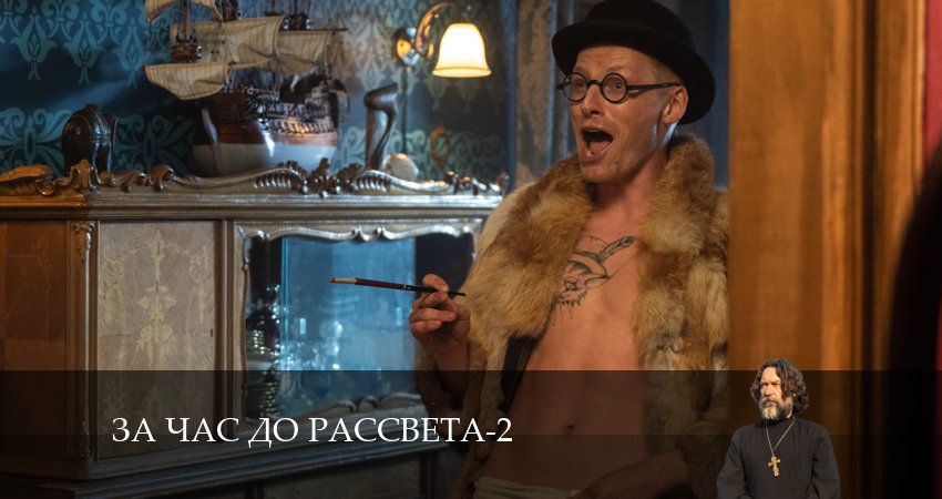 Смотреть За час до рассвета 2 сезон 6 серия онлайн бесплатно без смс