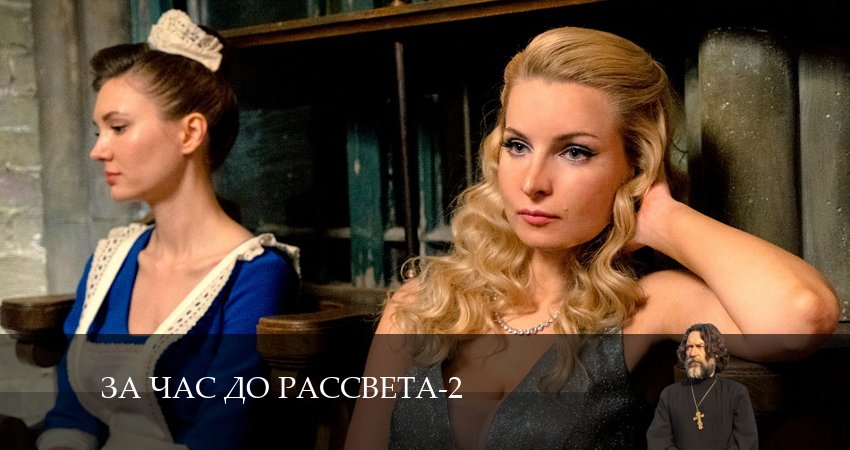 За час до рассвета 2 сезон 7 серия смотреть онлайн бесплатно в хорошем качестве