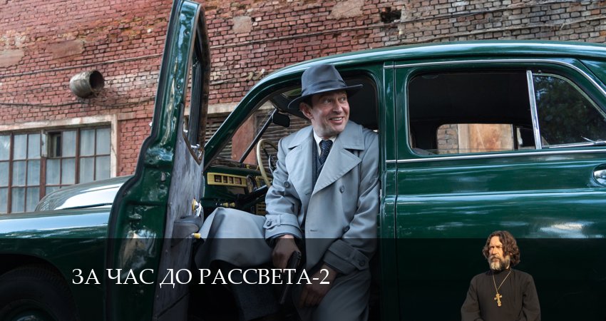 За час до рассвета 2 сезон 9 серия смотреть бесплатно в хорошем качестве