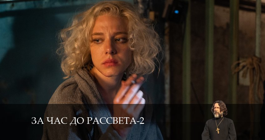 За час до рассвета (2024) 2 сезон 10 серия смотреть онлайн бесплатно