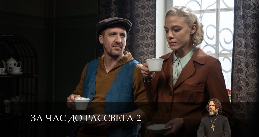 За час до рассвета 2 сезон 11 серия смотреть онлайн 720p или 1080p
