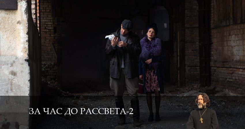 За час до рассвета 2 сезон 12 серия смотреть онлайн на телефоне бесплатно