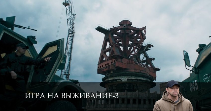 Смотреть сериал Игра на выживание 3 сезон 1 серия в хорошем качестве HD