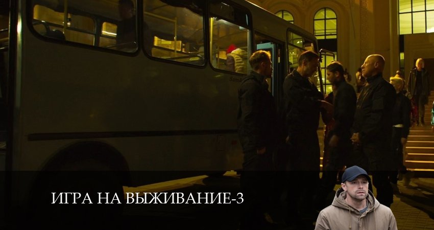 Смотреть сериал Игра на выживание (2024) 3 сезон 2 серия в хорошем качестве онлайн