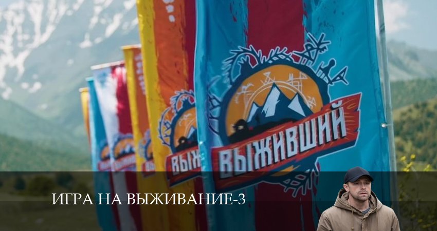 Игра на выживание (2024) 3 сезон 4 серия смотреть в HD 1080 без регистрации