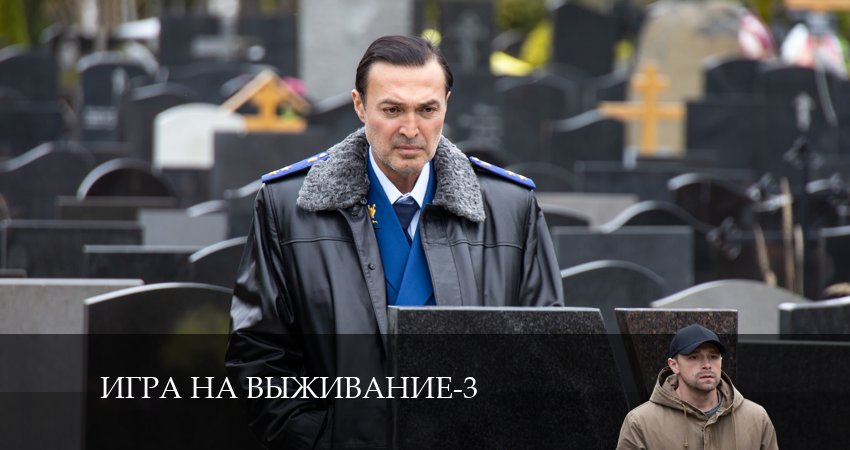 Сериал Игра на выживание (2024) 3 сезон 5 серия смотреть бесплатно в хорошем качестве