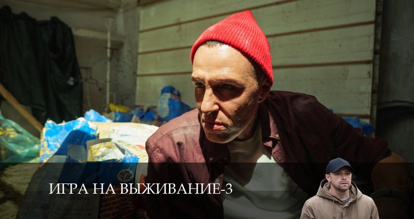 Игра на выживание (2024) 3 сезон 8 серия смотреть онлайн без рекламы