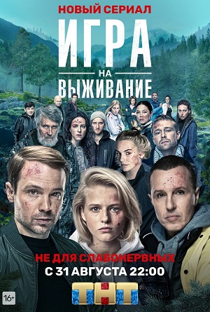 Онлайн без рекламы сериал Игра на выживание 3 сезон все серии в 4K