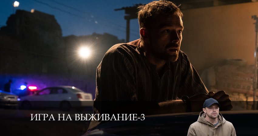 Сериал Игра на выживание (2024) 3 сезон 9 серия смотреть онлайн в качество 1080 HD или 4K