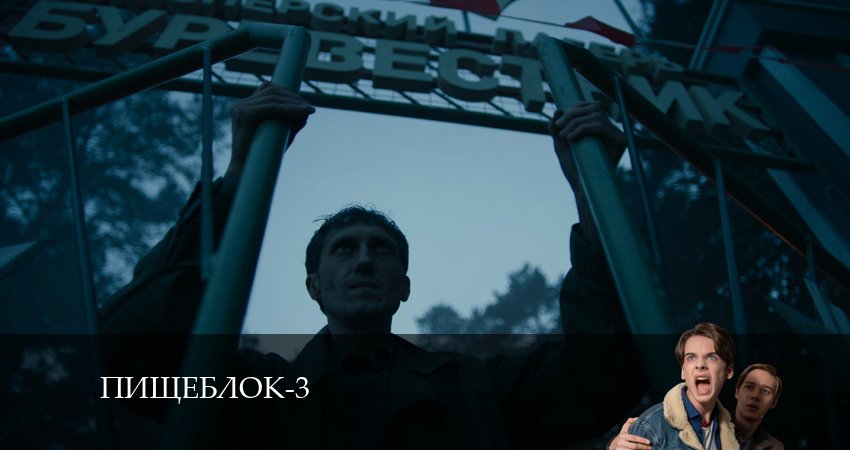 Треки из сериала Пищеблок (3 сезон, 1-8,9,10 серия)