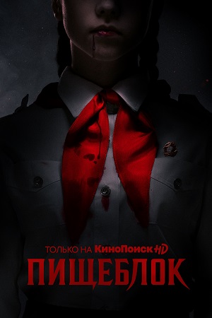 Пищеблок 3-й сезон (2024, Россия) смотреть онлайн