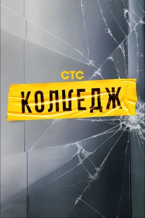 Колледж СТС 2 сезон, 1-10,11,12 серия (2024) смотреть сериал онлайн