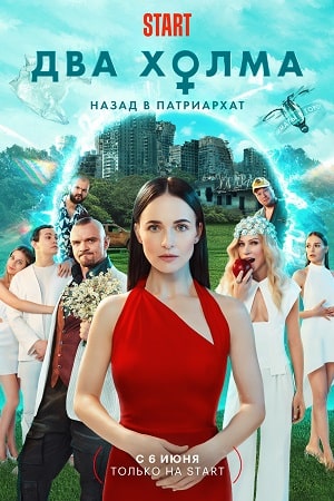 Два холма 3 сезон (2024, Россия) смотреть сериал онлайн