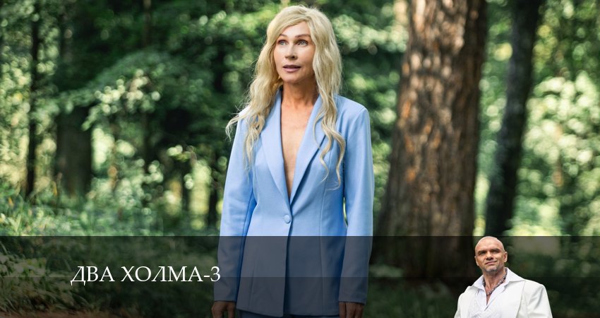 Смотреть сериал Два холма 3 сезон 1 серия в хорошем качестве HD