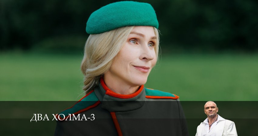 Смотреть онлайн Два холма (3-й сезон) 2024