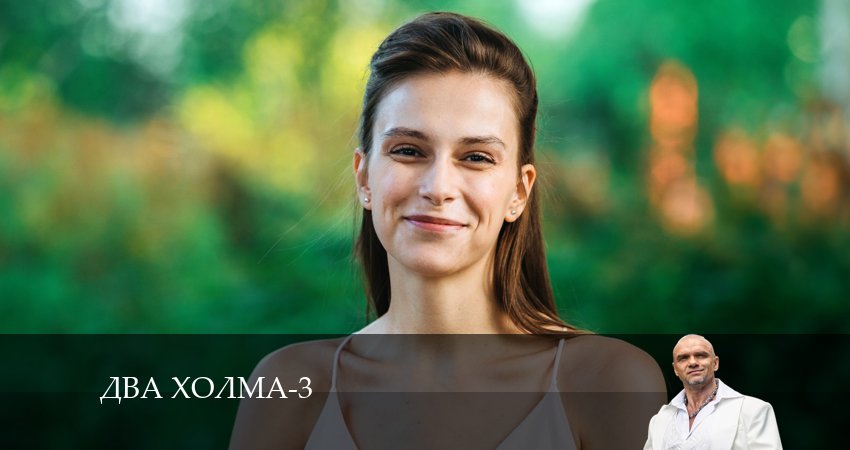 Сериал Два холма (3 сезон) 2024 сколько серий