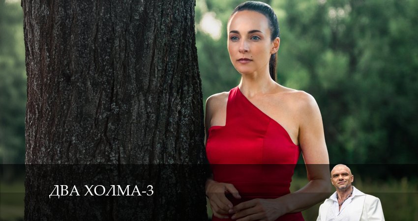 Два холма (2024) 3 сезон 13 серия смотреть онлайн в хорошем качестве