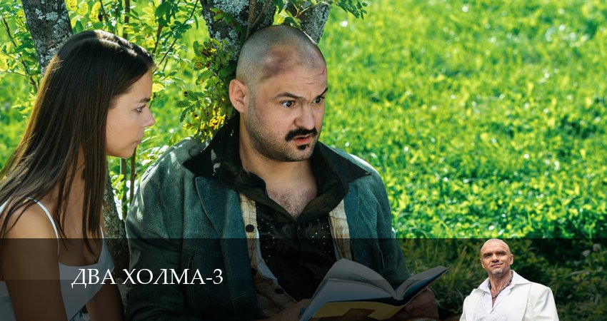 Фильмы онлайн Два холма (3-й сезон)