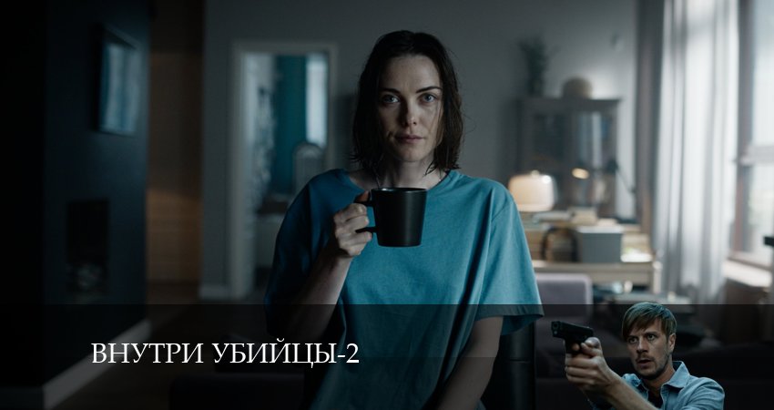 Сериал Внутри убийцы (2024) 2 сезон 1 серия смотреть бесплатно в хорошем качестве