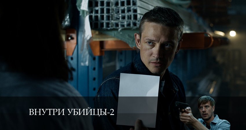 Внутри убийцы 2 сезон 2 серия смотреть бесплатно в хорошем качестве