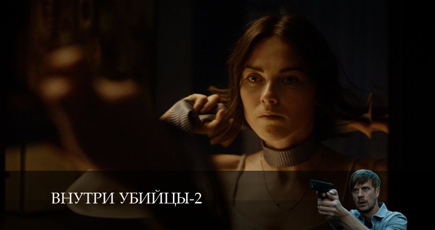 Внутри убийцы (2024) 2 сезон 4 серия смотреть в 4K качестве онлайн