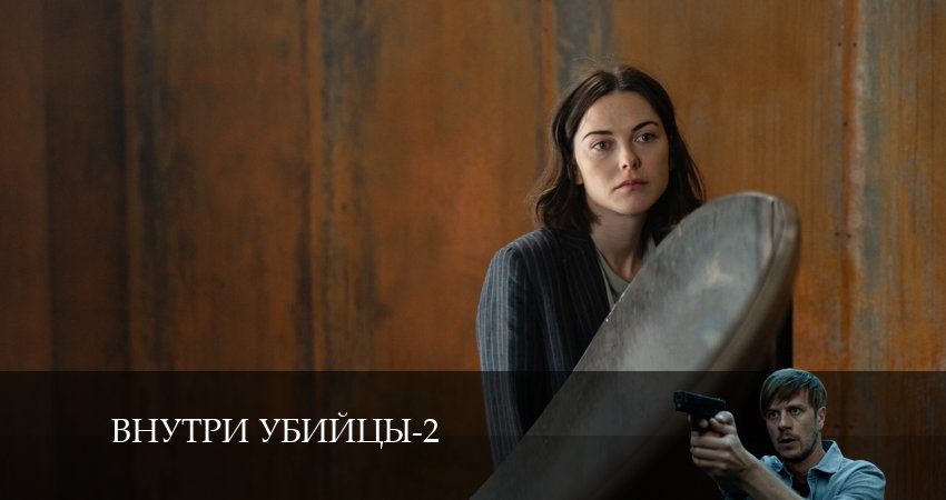 Внутри убийцы (2 сезон, 1-8,9,10 серия) сериал актеры и роли