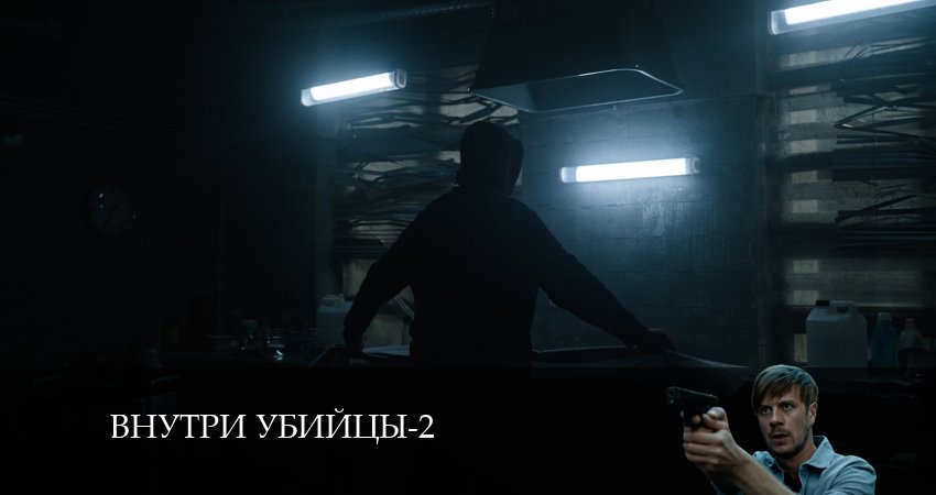 Cмотреть сериал Внутри убийцы 2 сезон 6 серия онлайн бесплатно