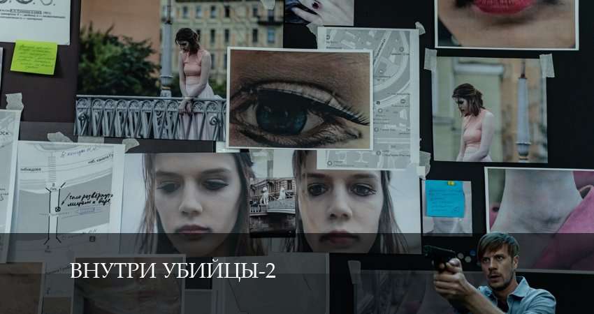 Сериал Внутри убийцы (2 сезон, 2024) смотреть онлайн бесплатно в хорошем HD 1080 качестве