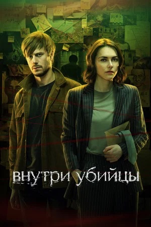 Внутри убийцы 2 сезон (2024, Россия) смотреть сериал онлайн
