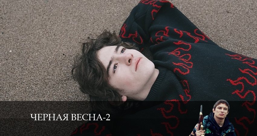 Черная весна (2024) 2 сезон 2 серия смотреть онлайн без рекламы и регистрации