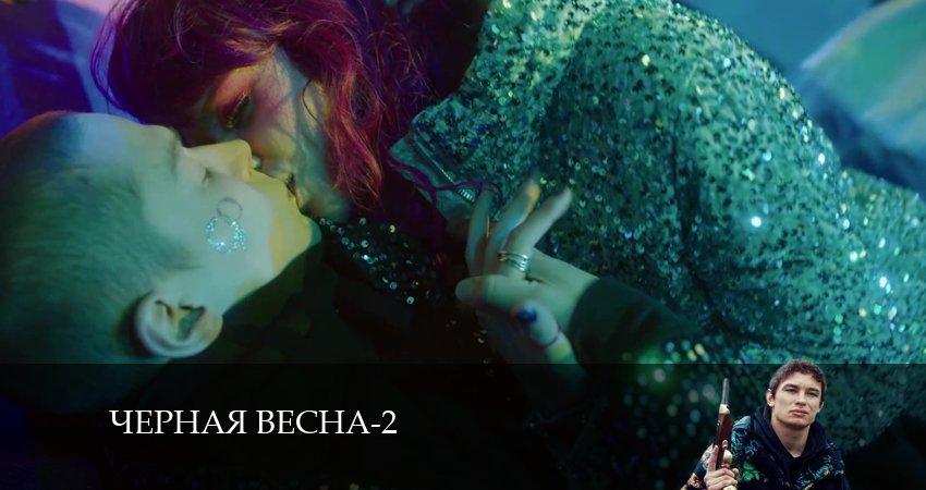 Сериал Черная весна (2 сезон) hd
