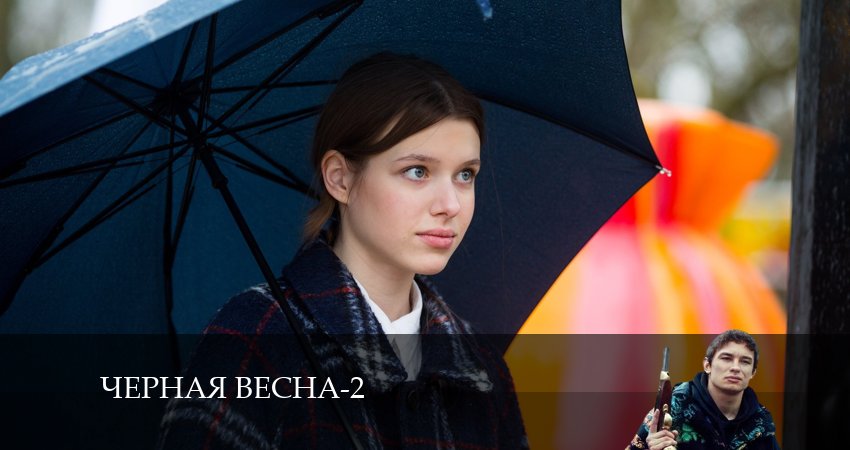 Сериал Черная весна (2 сезон, 1-8,9,10 серия) рейтинг
