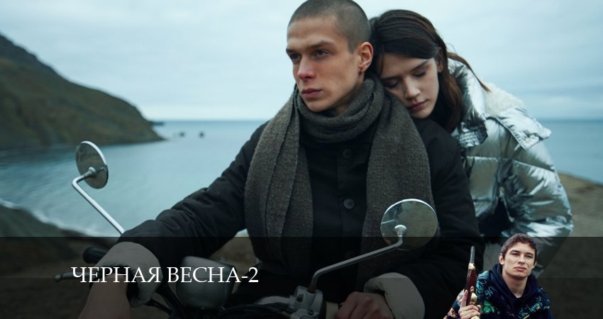 Черная весна (2 сезон) сериал лорд фильм
