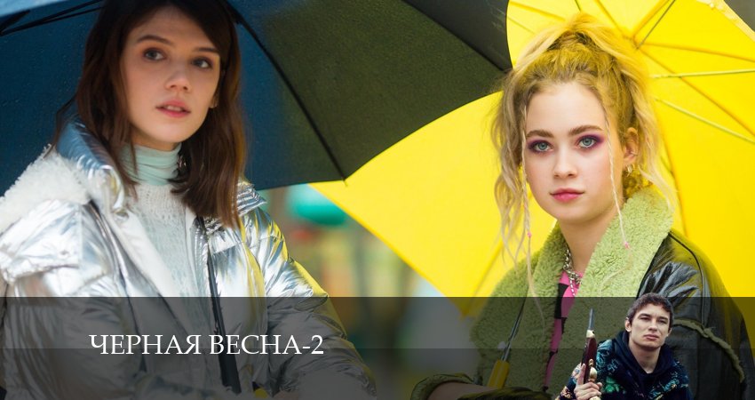 Черная весна (2024) 2 сезон 7 серия полностью смотреть бесплатно без рекламы
