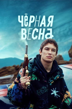 Черная весна 3 сезон (2024) смотреть сериал онлайн