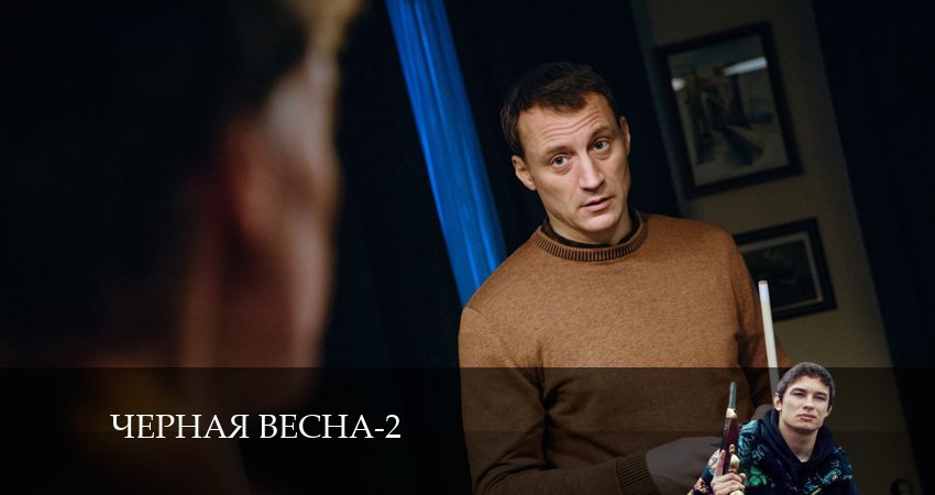 Смотреть Черная весна 2 сезон 9 серия онлайн бесплатно без смс