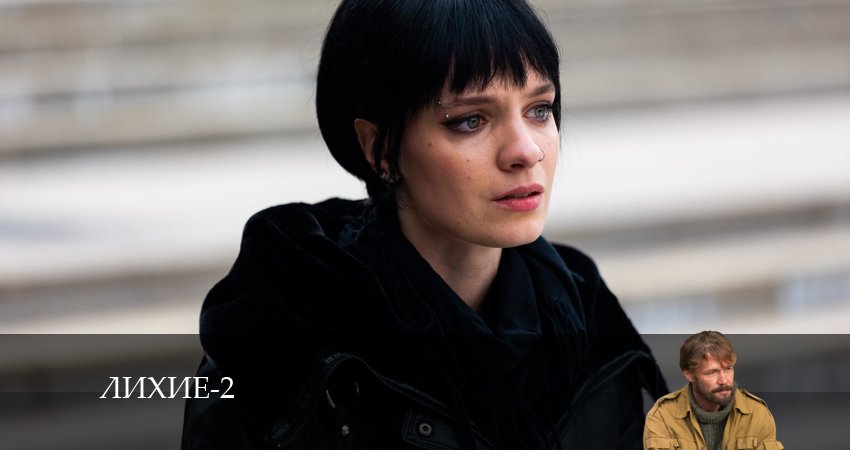 Смотреть Лихие 2 сезон 1 серия онлайн бесплатно без смс