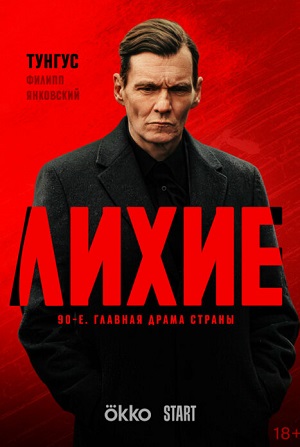 Лихие 2 сезон (2024, Россия) смотреть онлайн