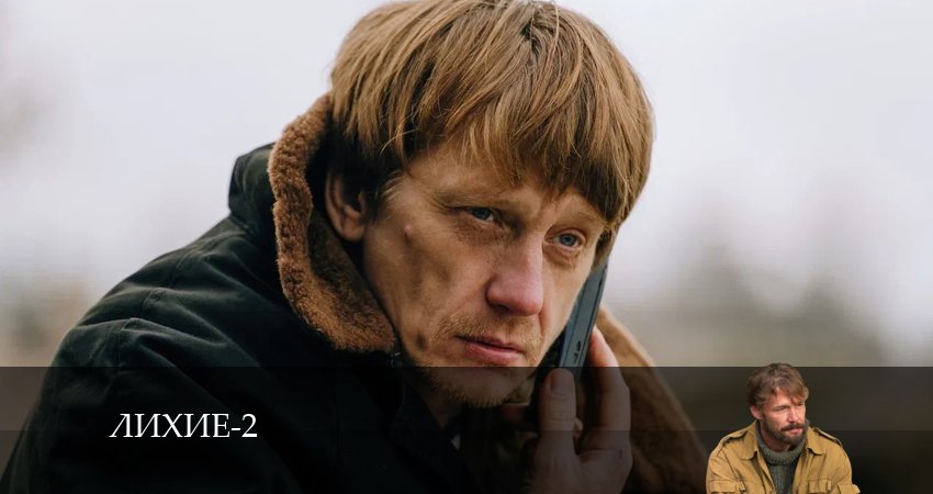 Лихие (2 сезон) сериал лордфильм