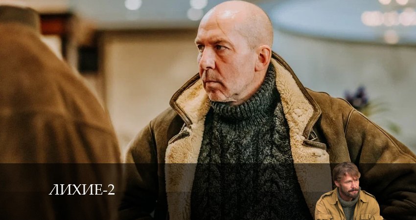 Сериал Лихие (2024) 2 сезон 4 серия в 4K UHD и HD смотреть онлайн бесплатно