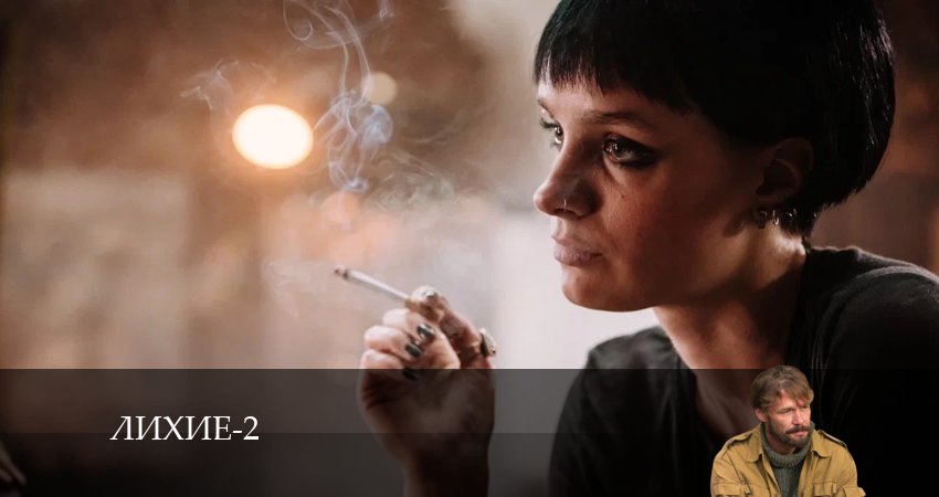 Сериал Лихие (2024) 2 сезон 5 серия в хорошем качестве 1080 Full HD
