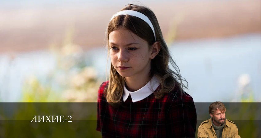 Лихие (2024) 2 сезон 6 серия полностью смотреть бесплатно без рекламы