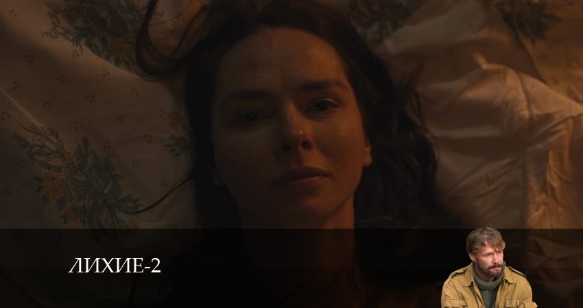 Смотреть сериал Лихие 2 сезон 8 серия в отличном качестве