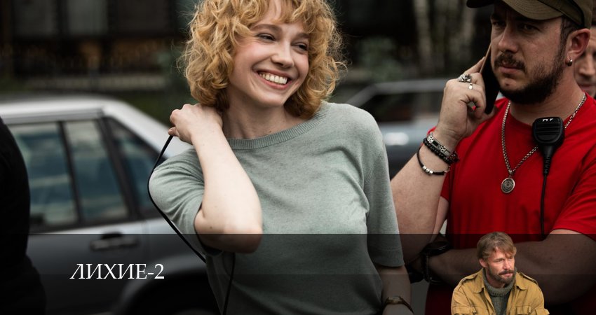 Сериал Лихие (2024) 2 сезон 11 серия смотреть бесплатно в хорошем качестве