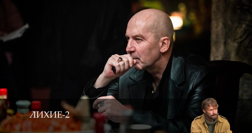 Смотреть сериал Лихие 2 сезон 13 серия в отличном качестве