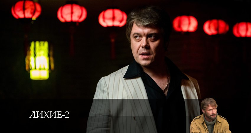 Смотреть сериал Лихие 2 сезон 14 серия бесплатно и без рекламы