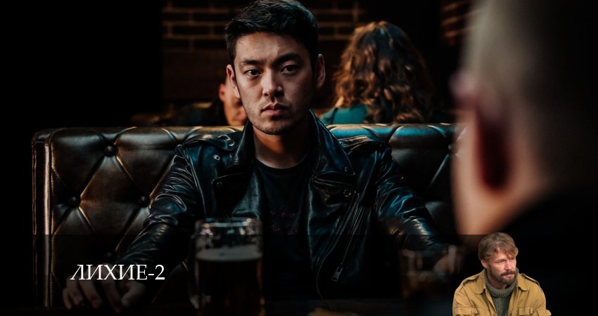 Смотреть сериал Лихие (2024) 2 сезон 15 серия в хорошем качестве онлайн