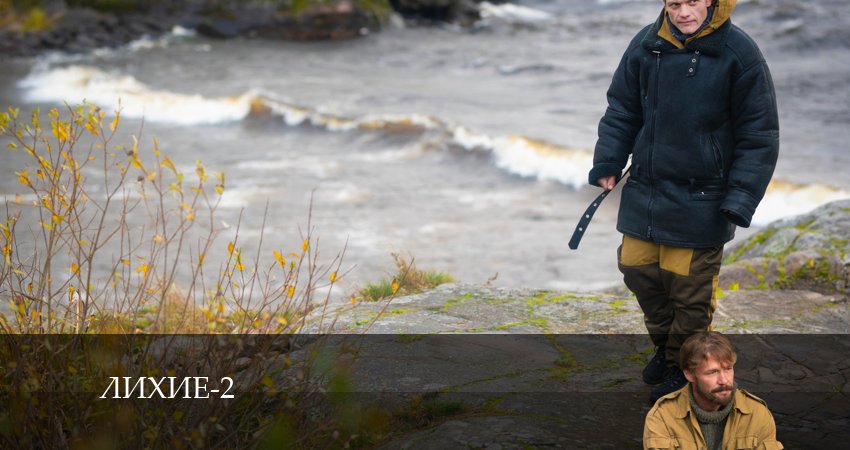 Смотреть сериал Лихие 2 сезон 16 серия в отличном качестве