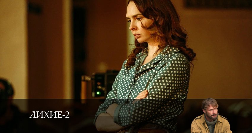Лихие 2 сезон 17 серия смотреть онлайн бесплатно в хорошем качестве