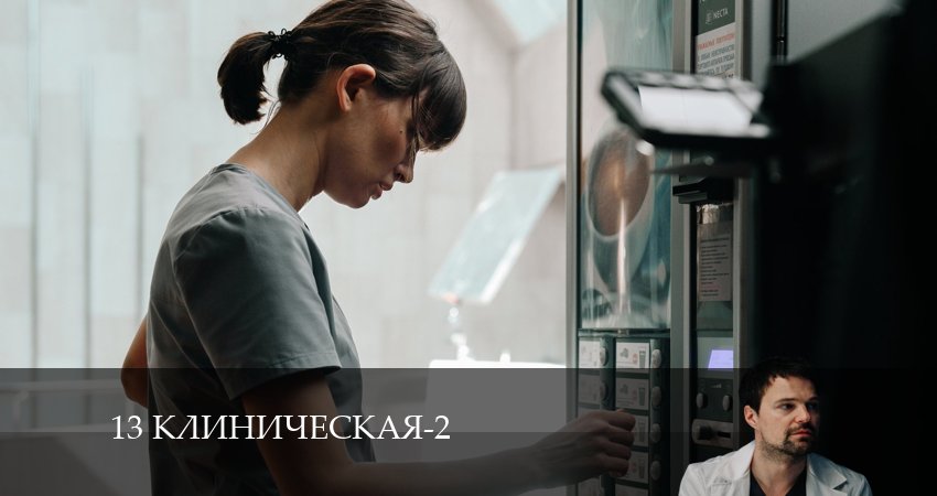 13 клиническая (2 сезон, 2024) смотреть бесплатно онлайн